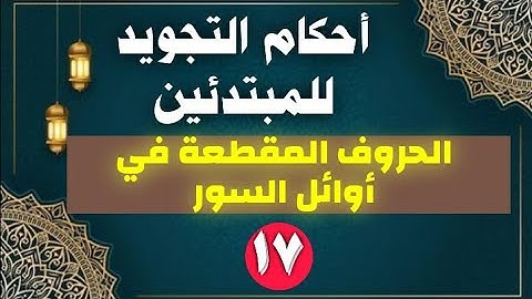 الحروف المقطعة أوائل السور | أحكام التجويد للمبتدئين