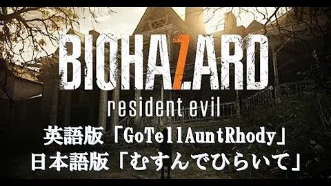 تحميل バイオハザード7 メインテーマ Go Tell Aunt Rhody