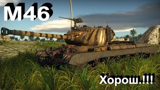 M46 Tiger - годнота в War Thunder