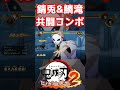 【鬼滅の刃ヒノカミ血風譚 2】錆兎と鱗滝さんの共闘交代コンボが格好良すぎる… #ヒノカミ血風譚2 #鬼滅の刃 #鬼滅の刃ヒノカミ血風譚2