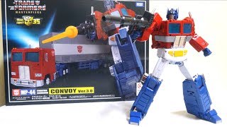 トランスフォーマーマスターピースMP-44 コンボイCONVOY Ver.3.0