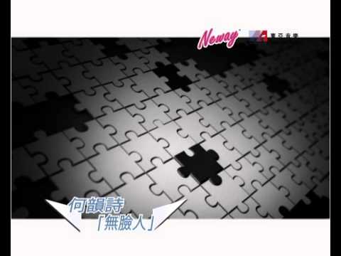 Neway 全城熱唱 - 很想很想說再見、無臉人、誰