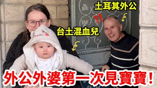 橫跨大洋偷偷帶兒子回土耳其讓家人大吃一驚台灣老公品嚐土耳其家常菜激動不已【薛瑪Xuema】