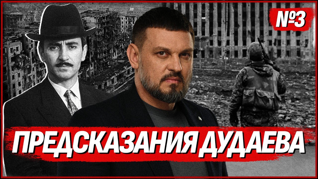 #8лет ЧАСТЬ ТРЕТЬЯ. ПРЕДСКАЗАНИЯ ДУДАЕВА. ОТ ИЧКЕРИИ ДО КРЫМА