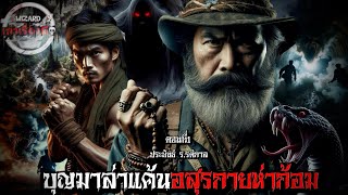 บุญมาล่าแค้นอสุรกายห่าก้อม |ตอนที่1| Wizardเล่าเรื่องผี #เรื่องผี #ปอบ #ผีปอบ