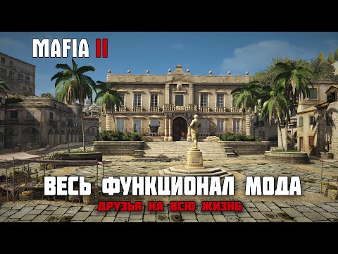 Видео: Mafia 2 - Мод "Друзья на всю жизнь" Функционал