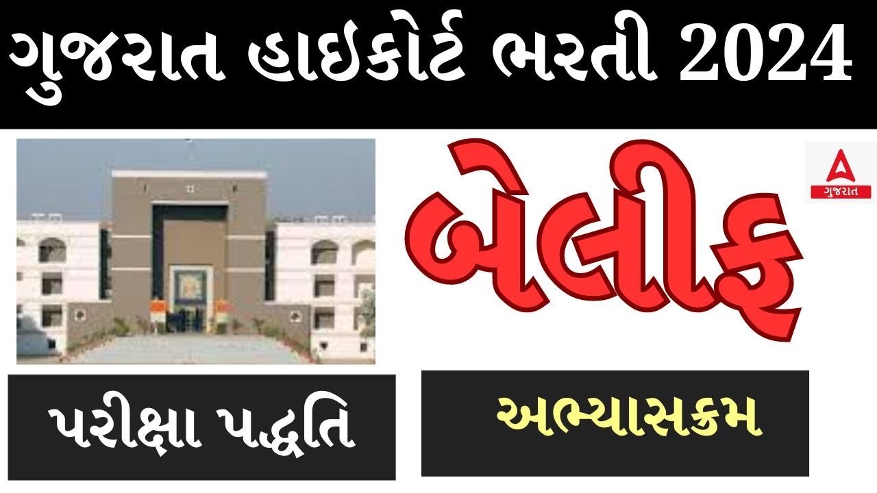Gujarat High Court Bailiff Bharti 2024 High Court Bailiff Syllabus