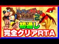 初めての100％クリアRTA!!バンカズ2RTA現役ランナーも驚きのタイムが!? バンジョーとカズーイの大冒険2 RTA