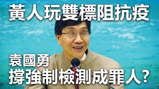 20201116B 黃人玩雙標阻抗疫,袁國勇撐強制檢測成罪人? | 芒向早晨
