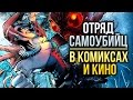 ОТРЯД САМОУБИЙЦ в комиксах и кино