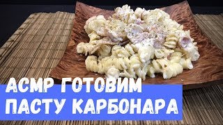 АСМР Готовим Пасту Карбонара