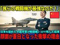 【海外の反応】「我らの戦闘機こそが最強なのだ！」と舐めて飛行させる中国将軍であったが、顔がみるみると青ざめていった衝撃の理由が…