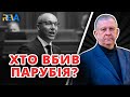 ЧОМУ КРЕМЛЬ ВБИВАЄ УКРАЇНСЬКИХ ПАТРІОТІВ? Рева пояснив