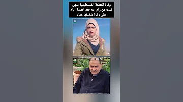 وفاة المعلمة الفلسطينية سهى غيث من رام الله بعد خمسة أيام على وفاة شقيقها عماد 