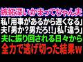 【スカッと感動】嫉妬深いかまってちゃんの夫……私「今日大事な用事があるから遅くなる」夫「男か！？男だろ！」私「違う」夫「俺も浮気してやる！」夫に振り回される日々から逃げ出したい！【修羅場】