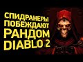 Как пройти Diablo 2 за час | Разбор спидрана