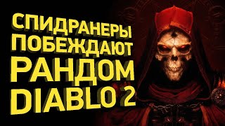Как пройти Diablo 2 за час | Разбор спидрана