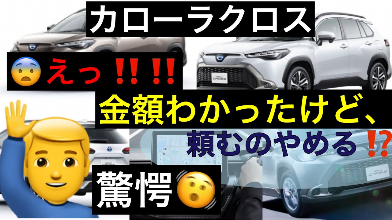 新型カローラクロス金額大幅値上げ【高くて買えない】詳細は？ - YouTube