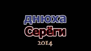 Д Р  Серёги   2014г