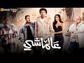 فيلم الضحك و الكوميديا عالماشي بطولة على ربيع ايه سماحة 2025 