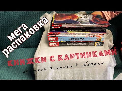 РАСПАКОВКА КОМИКСОВ - КНИЖКИ С КАРТИНКАМИ | ТОР, ЛЮДИ ИКС, КАПИТАН МАРВЕЛ, АРЧИ, СТЭН ЛИ, РОСОМАХА.