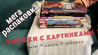 РАСПАКОВКА КОМИКСОВ - КНИЖКИ С КАРТИНКАМИ | ТОР, ЛЮДИ ИКС, КАПИТАН МАРВЕЛ, АРЧИ, СТЭН ЛИ, РОСОМАХА.