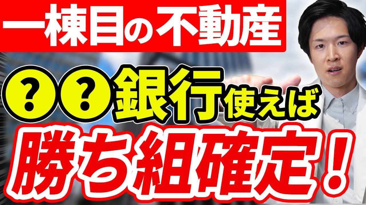 【オススメ融資】不動産投資を始める人で1棟目の融資におすすめの銀行はここです！不動産のプロが過去の経験からお伝えします！（YouTube動画）