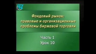 Урок 1.10. Преступления, совершаемые при торговле на фондовых рынках. Выявление и предотвращение Урок 1.10. Преступления, совершаемые при торговле на фондовых рынках. Выявление и предотвращение