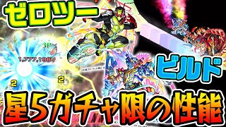 【仮面ライダーコラボ】ゼロツー・ビルド 星5ガチャ限2体のSSと性能が気になるので早速使ってみた！【モンスト】