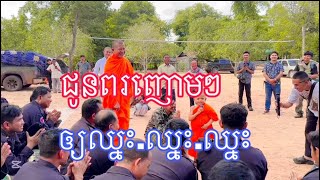 ជូនពរញោមៗឲ្យឈ្នះ ឈ្នះ ឈ្នះ កូននេន ទុំ សំណាងព្រះធម៌អប់រំចិត្ត ​ យំឃ្លានទឹកដោះគោ