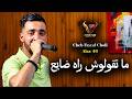 Cheb Fayçal Choli 2026 Matgoloch Rah Daya3 ما تقولوش راه ضايع Ft Alaa 46 Aréna Club mp3