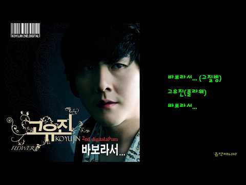 고유진 플라워 바보라서 고질병