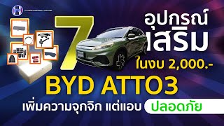 เปิดวาร์ป!! ชี้เป้า!! ของแต่งรถ BYD ATTO3 7 ชิ้น ในราคาที่ภรรยาไม่บ่น!! จะใช้ได้จริงไหม? ปังหรือพัง?