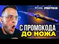 😀 CS FAIL ВЫБИЛ НОЖ ПОДПИСЧИКУ - ПРОКАЧКА ПОДПИСЧИКА на CSFAIL - КС ФЕЙЛ ПРОМОКОД