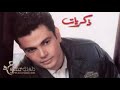 عمرو دياب ذكريات عشنا فيها