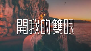 Video thumbnail of "開我的雙眼 Open My Eyes - 葛兆昕 / CityWorship Live / Remix [ 動態歌詞 ]  @roni-songbook"