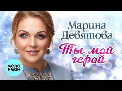 Марина Девятова — Ты мой герой (Single 2021) Песни о любви