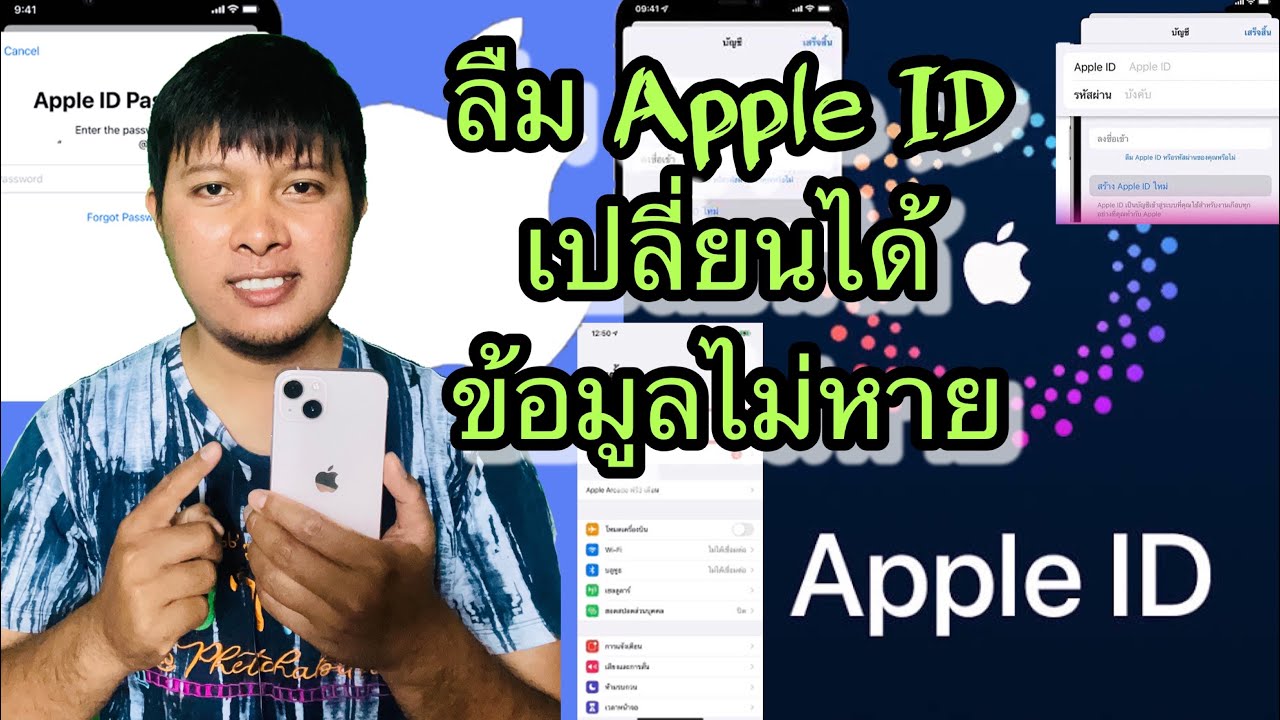 วิธีเปลี่ยน Apple Id ใหม่ ข้อมูลไม่หาย - Youtube