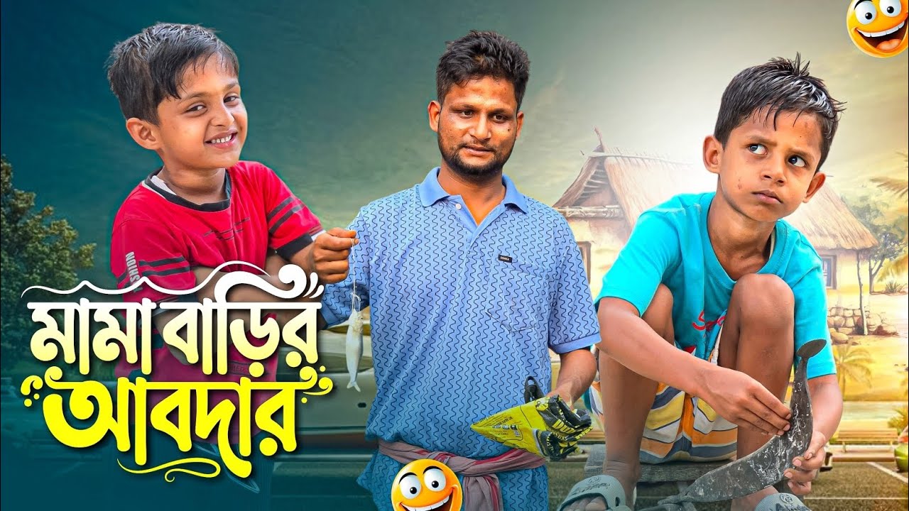 মামা বাড়ির আবদার | Ariful | Aarham | Chacha-Bhatiza | New Funny Video | Ariful Mix Fun Natok 