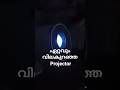 @2999 ഏറ്റവും വിലകുറഞ്ഞ projector🙂#shorts#kerala
