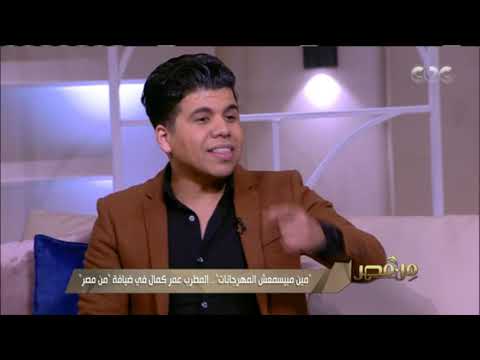 من مصر اعرفوا إيه حصل في حفل استاد القاهرة مع المطرب عمر كمال وسبب تغير صوته