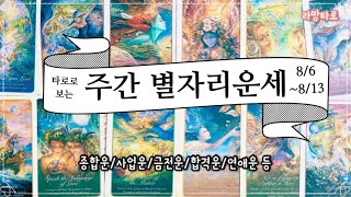 [타로/종합운] 타로로 보는 주간 별자리 운세(8/7-8/13)