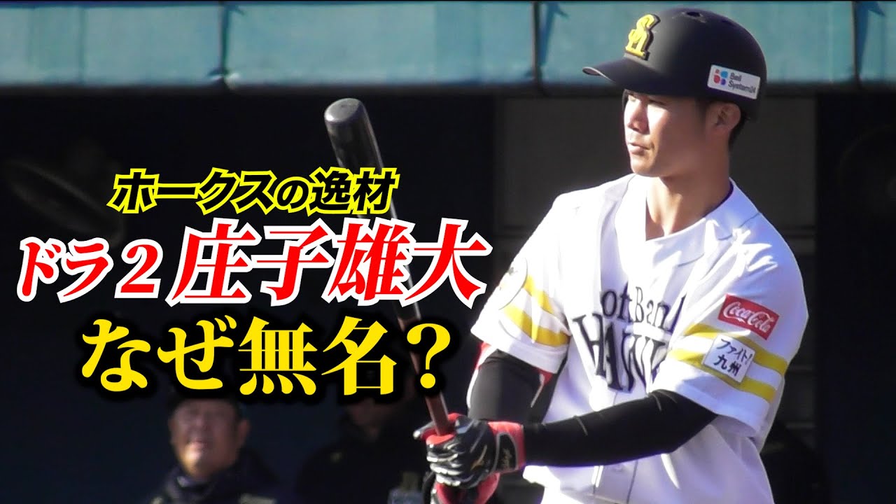 なぜ無名?ホークス遊撃候補はドラ2 庄子雄大!宗山級の逸材だった。