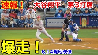 速報！大谷全速力の爆走！第3打席【6.14現地映像】
