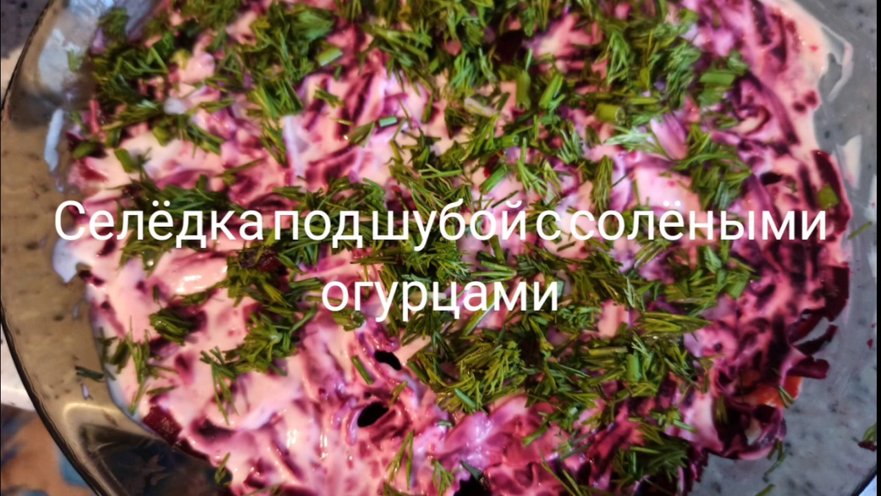 селедка под шубой с огурцом соленым. селедка под шубой в стиле модерн. салат под шубой со шпротами. сельдь под шубой кладут ли огурцы соленые. селедка под шубой с огурцом соленым.