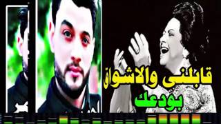 احمد عامر 2017 اغنية قابلنى والاشواق بودعك  جديده  حزينة قووووووى360p