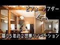 築35年2世帯リノベーションのビフォーアフター♪