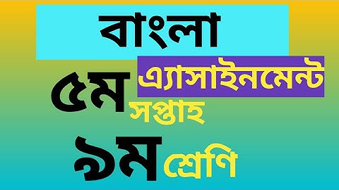 বাংলা এ্যাসাইনমেন্ট 2||৫ম সপ্তাহ, নবম   bangla assignment 2||5th week. class 9 bangla assignment 2