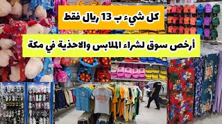 أرخص سوق في مكة لشراء الملابس والأحذية ب 13 ريال فقط | تغطية مسائية في توب تن العزيزية الشمالية بمكة