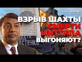 ВЗРЫВ И СМЕРТИ НА ШАХТЕ В КАРАГАНДЕ. Назарбаев стёр ханов из истории? МинЮст Старого КЗ под арестом.